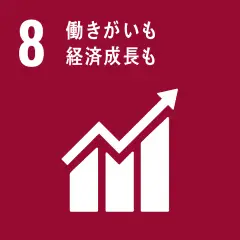 SDGs8番 働きがいも経済成長も