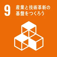 SDGs9番 産業と技術革新の基盤をつくろう