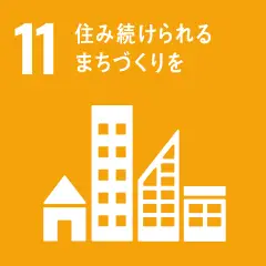 SDGs11番 住み続けられるまちづくりを