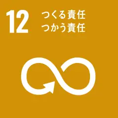 SDGs12番 つくる責任 つかう責任